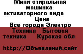  Мини стиральная машинка, активаторного вида “RAKS RL-1000“  › Цена ­ 2 500 - Все города Электро-Техника » Бытовая техника   . Курская обл.